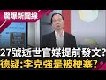 李克強心臟病突發! 王瑞德疑是&quot;被梗塞&quot;? 李過世前電視台曾測試黑白畫面 會預知? 官媒26號提前發文! 德曝:可能更早就死亡了!│呂惠敏主持│【驚爆新聞線 PART2】20231028│三立新聞台