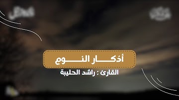 أذكار النوم 🛌 | القارئ راشد الحليبة