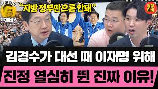 김경수가 대선 때 이재명 위해 진정 열심히 뛴 진짜 이유! (20260411 토요특별판 클립) 김경수 하헌기