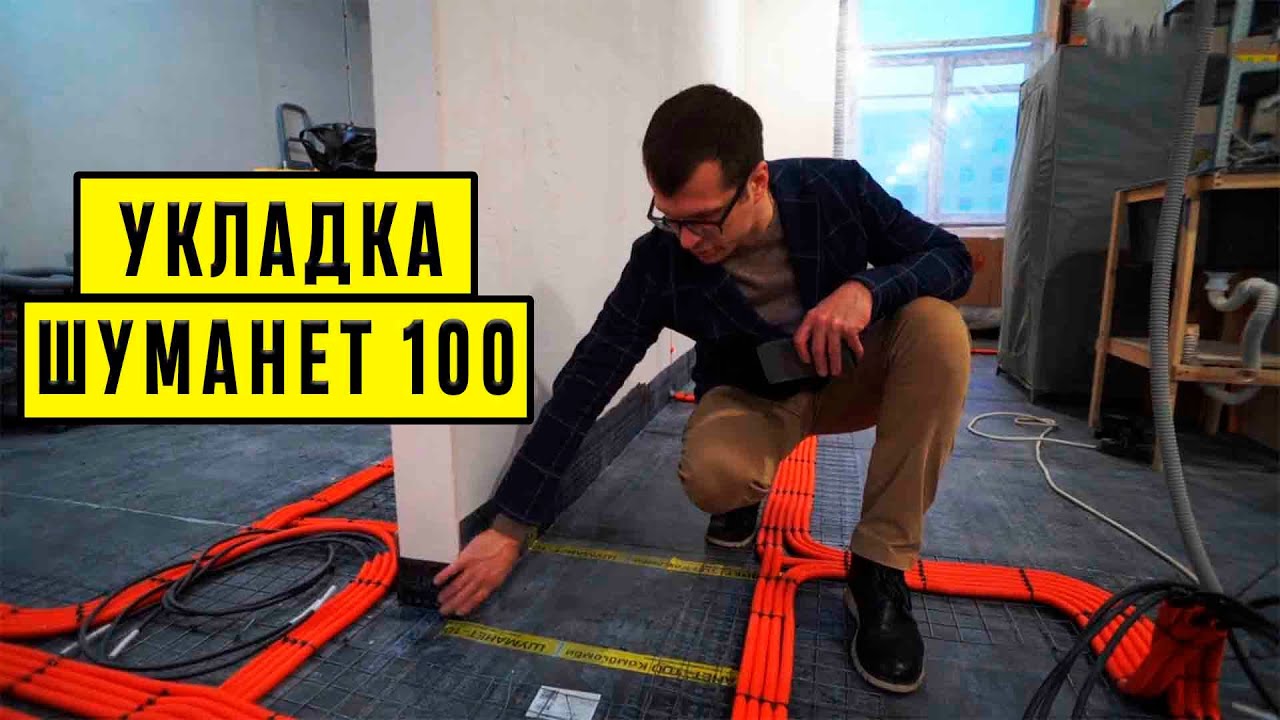 Шуманет укладка. Шумоизоляция пола Шуманет 100. Шумоизоляция Шуманет Комби. Звукоизоляция Шуманет 100 Комби. Шумоизоляция под стяжку Шуманет 100.