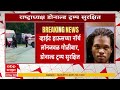 Donald Tump News : व्हाईट हाऊसच्या नॉर्थ लॉनजवळ गोळीबार, डोनाल्ड ट्र्म्प सुरक्षित