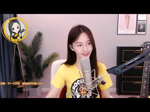 阿冷aleng《下一個天亮 》cover 郭靜