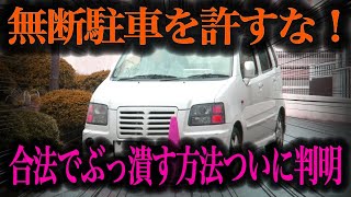 【合法】知らなきゃ損！無断駐車への正しい対処法４選とNG行為を徹底解説【車解説】