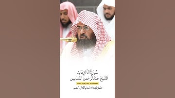سورة النازعات | الشيخ #عبدالرحمن_السديس