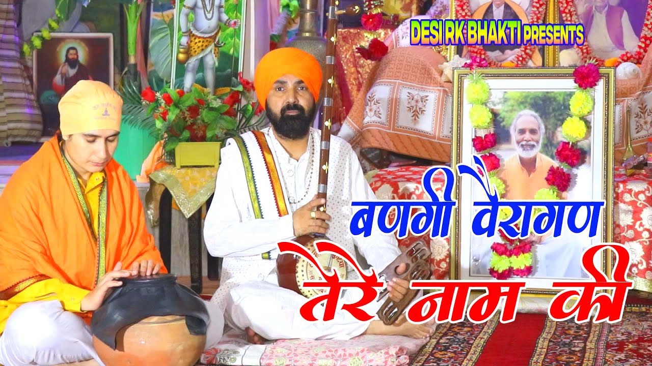 बणगी वैरागण  तेरे नाम की # मीरा बाई गुरु रविदास जी वाणी महंत सुन्दर दास की मीठी आवाज में # सतसंगी रस
