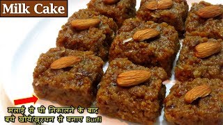 ऐसे बनाए मलाई से घी निकालने के बाद बची खुरचन से स्वादिष्ट Milk Cake-Malai/Ghee Mava Khurchan Burfi