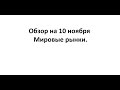 Обзор мировых рынков на 10 ноября.