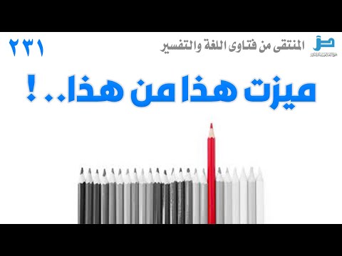 فيديو: هل تتميز ام تتميز؟