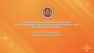 ประชุมเชิงปฏิบัติการในการปฏิบัติงานด้านหลักสูตร ทะเบียน วัดและประเมินผลของเจ้าหน้าที่สถานศึกษาภาครัฐ
