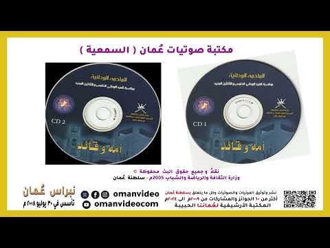 فن صوت سيلام الملحمه الوطنية أمه و قائد العيد الوطني 35 عام 2005م محافظة ظفار