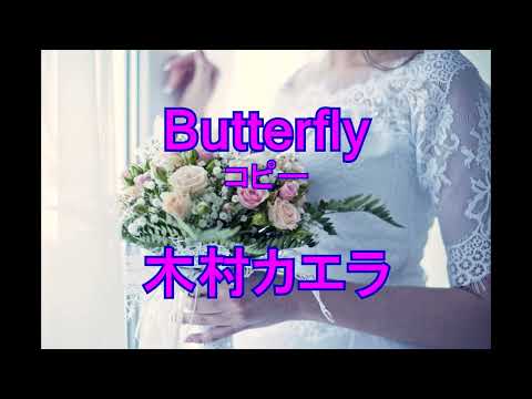 ［打ち込み］Butterfly　木村カエラ　コピー