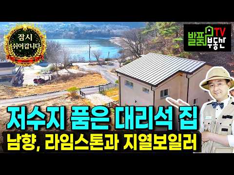"저수지 조망에 지열 난방 시스템을 더했다? 라임스톤 외벽의 철콘 주택 기록" (매매보류/건축참고) | 강원도 횡성 전원주택 | 발품부동산TV