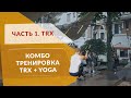 127. Александр Мельниченко - совмещённая тренировка TRX + YOGA. Часть 1 - TRX