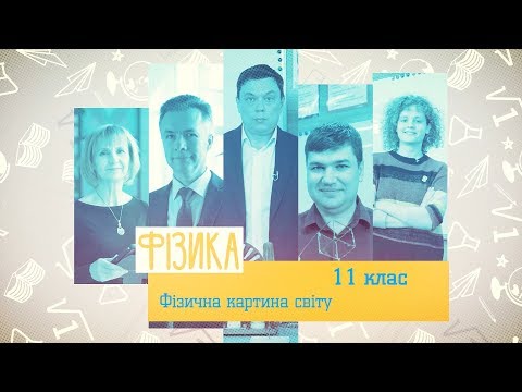 11 класс, 22 мая - Урок онлайн Физика: Физическая картина мира