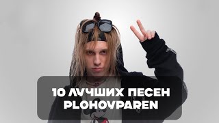 Лучшие Песни Plohoyparen | BesTTracK