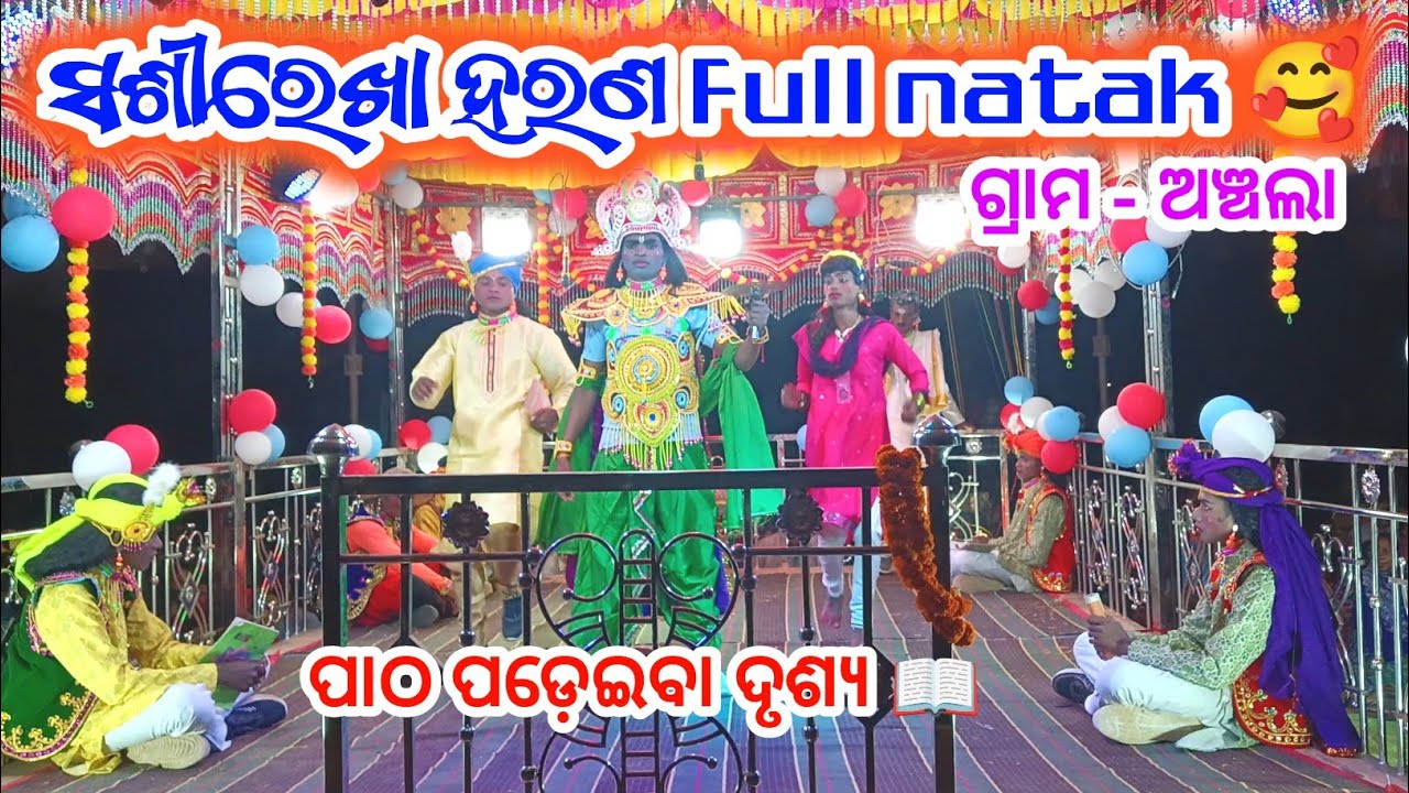 ସଶୀରେଖା ହରଣ Full nataka 😍 ଅଞ୍ଚଲା ଗ୍ରାମର ନୂଆ ନାଟକ 🥰 ପାଠ ପଡ଼େଇବା ଦୃଶ୍ୟ 📖 ଶ୍ରୀ କୃଷ୍ଣ ଗୁରୁ ଙ୍କ ନାଟକ