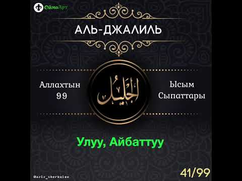 Video: Алланын аты-жөнү качан болот