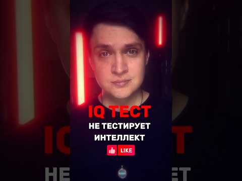 МОЗГ ПРОСТО: IQ тест не работает #мозг #интеллект #мышление