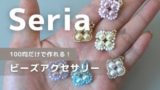 【材料は100均だけ】ビーズのクローバーピアス｜セリアでDIY｜パールとシードビーズをテグスで編むクローバーモチーフの作り方/jewelry making for beginners