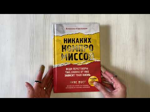 Никаких компромиссов. Веди переговоры так, словно от них зависит твоя жизнь Никаких компромиссов. Веди переговоры так, словно от них зависит твоя жизнь