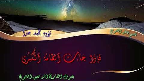تلاوه من سورة النازعات بصوت القارئ احمد حسين الهجري