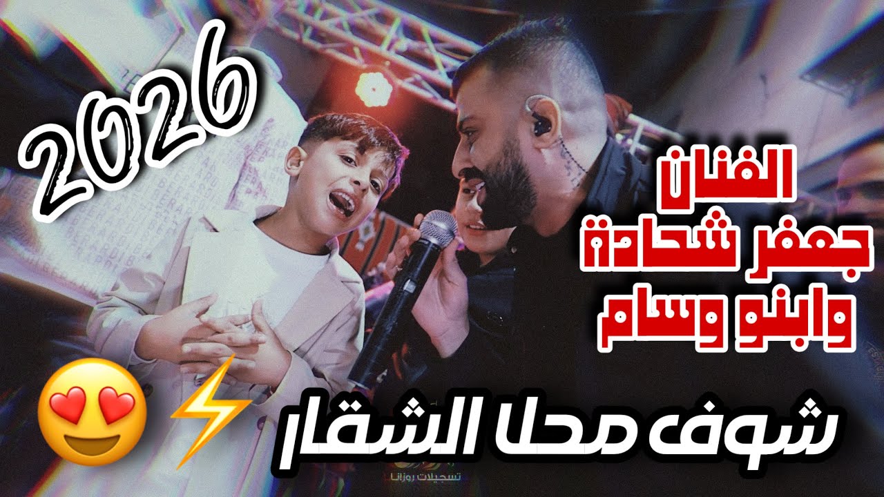 الفنان جعفر شحادة وابنو وسام/شـوف مـحـلا الـشـقـار 😍حفلة خليل مسعود -كفر عقب2026