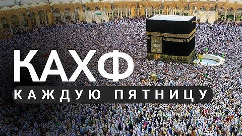 КАЖДУЮ ПЯТНИЦУ КАХФ СУРА НУЖНО ЧИТАТЬ И СЛУШАТЬ ОБЯЗАТЕЛЬНО