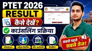 PTET 2026 Result Kaise Check Kare? 😱 PTET 2026 Counselling Process 🔥 Fees, Documents