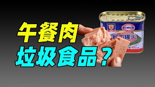 國人的午餐肉啓蒙，上海梅林賣不動了？｜十萬個品牌故事