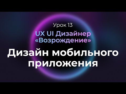 13. Дизайн мобильного приложения | Курс UX/UI Дизайнер: «Возрождение»
