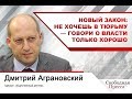 Новый закон: не хочешь в тюрьму — говори о власти только  хорошо #ДмитрийАграновский