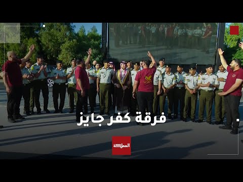 أعضاء فرقة كفر جايز يتحدثون للمملكة عن مشاركتهم في زفة ولي العهد