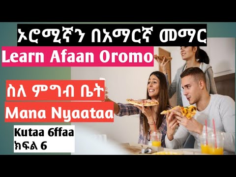 ኦሮሚኛን በአማርኛ መማር Learn Afaan Oromo In Amharic Mana Nyaataa ምግብ ቤት Part 6