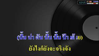สักวันฉันจะดีพอ - BODYSLAM_( คาราโอเกะ )