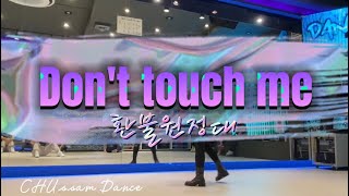 환불원정대-Don't Touch Me(돈터치미) | 아이키안무 | 방송댄스