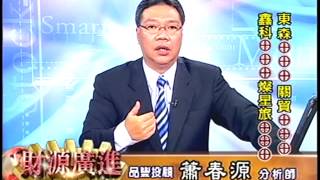 20131129 1330 蕭春源 財源廣進