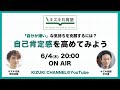 「自分が嫌い」な気持ちを克服するには？自己肯定感を高めてみよう【キズキ共育塾のYouTubeライブ配信】