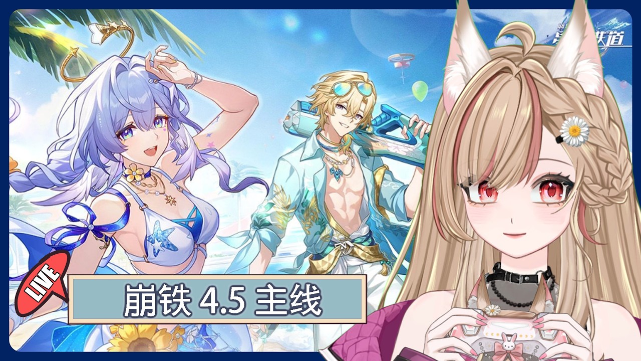 【#游戲】🎮 崩铁 4.5版本「挥掷千星的筹码」主线开启~ | MYViki