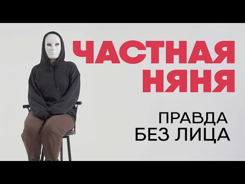 Без лица: частная няня про домогательства, детский травматизм и зарплату в конверте