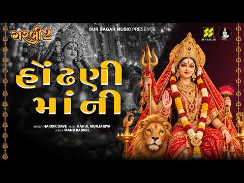 હોંઢણી માંની | Hondhani Maani | Hardik Dave | Rahul Munjariya | GARBI 2