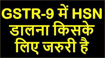 GSTR-9 में HSN डालना किसके लिए जरुरी है | GST ANNUAL RETURN FY 2021-22