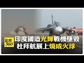 印度光輝戰機墜毀