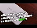 Отключение автозагрузки приложений на Android без root-прав: работает или нет?