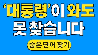 '대통령'이 와도 못 찾습니다 #525 | 숨은단어찾기 | 치매 예방 퀴즈 | 단어찾기 | 치매테스트 | 치매예방퀴즈 by 한국퀴즈 4,001 views 12 days ago 10 minutes, 43 seconds