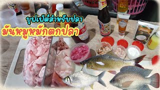 ทำมันหมูหมักไว้ตกปลา|มันหมูหมักน้ำแดง|มันหมูหมักบุฟเฟ่ต์สำหรับตกปลา