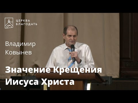 Значение Крещения Иисуса Христа - Владимир Ковынев, проповедь // 23.01.2022, церковь "Благодать"