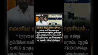 சட்டப்பேரவை நேரலையில் சர்ச்சை - அமைச்சர் ராஜ்மோகன் விளக்கம்! | TN Assembly Live Controversy #news