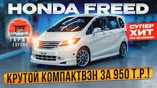 Honda Freed 2010 - за что любят эту Хонду? by Авто из Японии, Кореи и Китая - Япония Экспорт 24,665 views 5 months ago 21 minutes