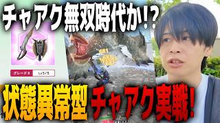 [Monster Hunter NOW] Is the era of paralysis charge blades finally here!? *Important announcement...