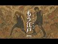 Agometal - "もう江戸｜Mouedo" Official AI Video